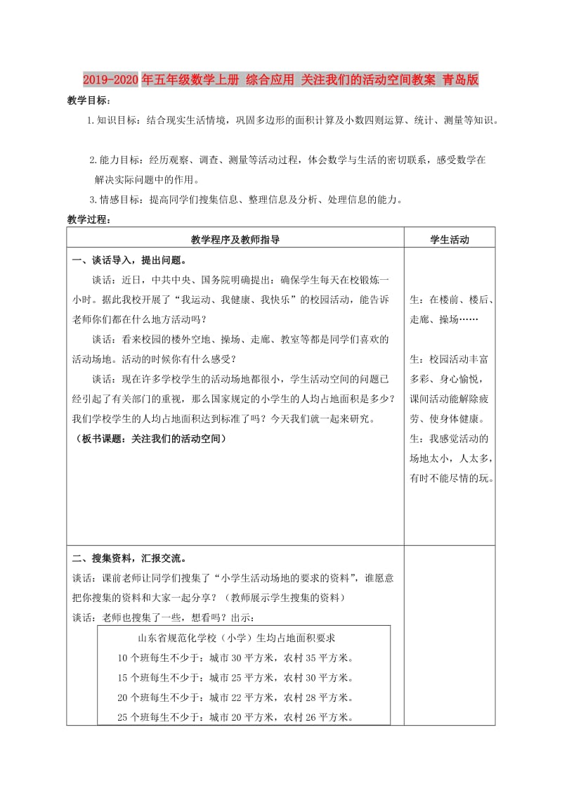 2019-2020年五年级数学上册 综合应用 关注我们的活动空间教案 青岛版.doc_第1页