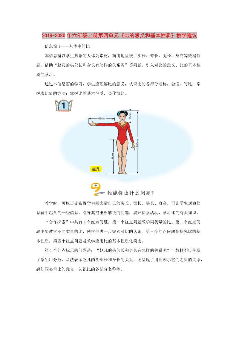 2019-2020年六年级上册第四单元《比的意义和基本性质》教学建议.doc_第1页