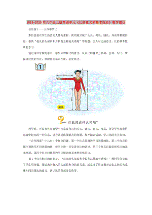 2019-2020年六年级上册第四单元《比的意义和基本性质》教学建议.doc