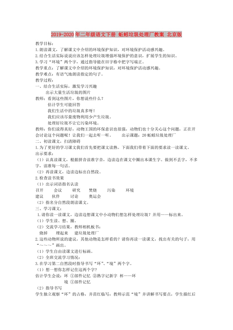 2019-2020年二年级语文下册 蚯蚓垃圾处理厂教案 北京版.doc_第1页