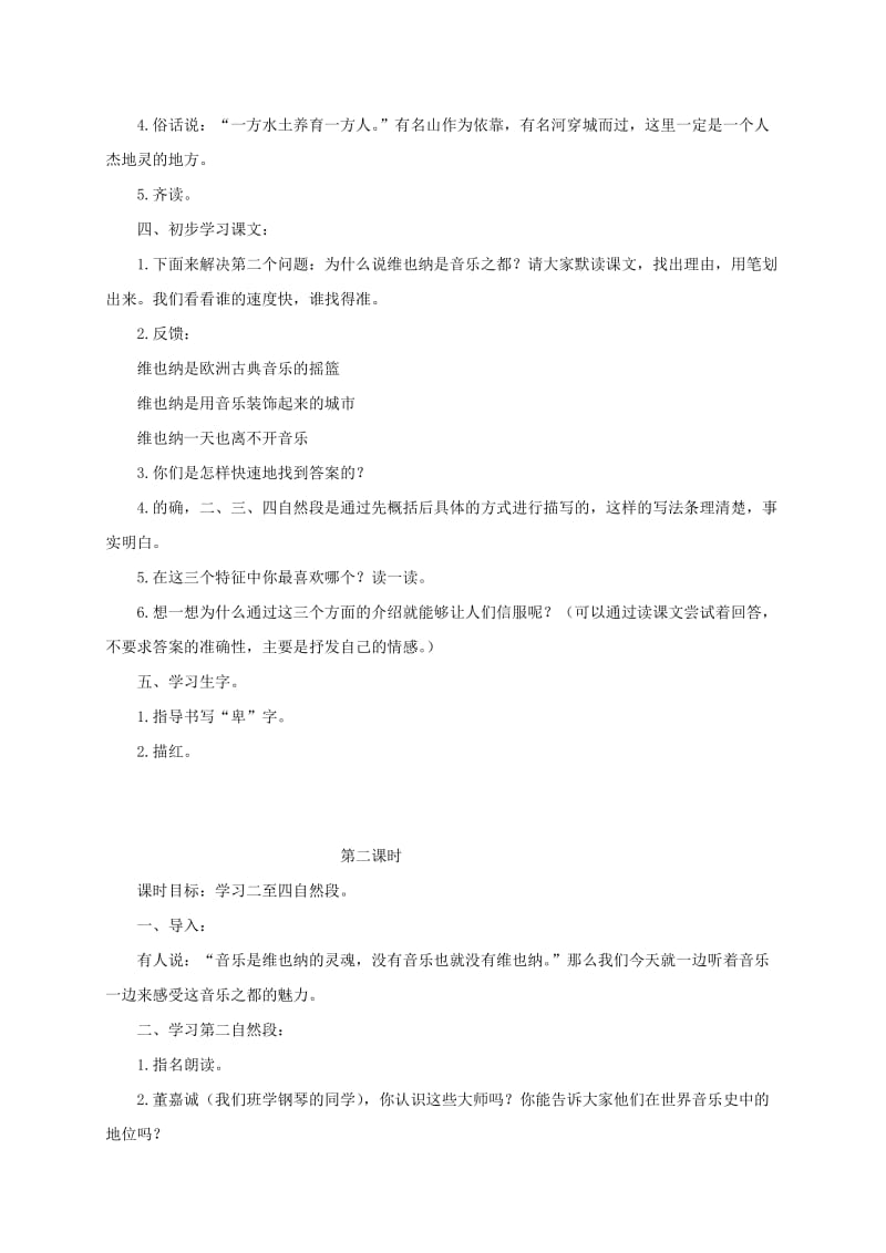 2019-2020年四年级语文下册 音乐之都维也纳 2教案 沪教版.doc_第2页