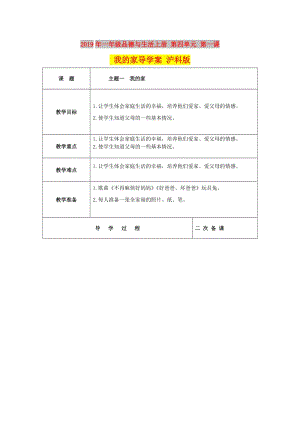 2019年一年級品德與生活上冊 第四單元 第一課 我的家導(dǎo)學(xué)案 滬科版.doc