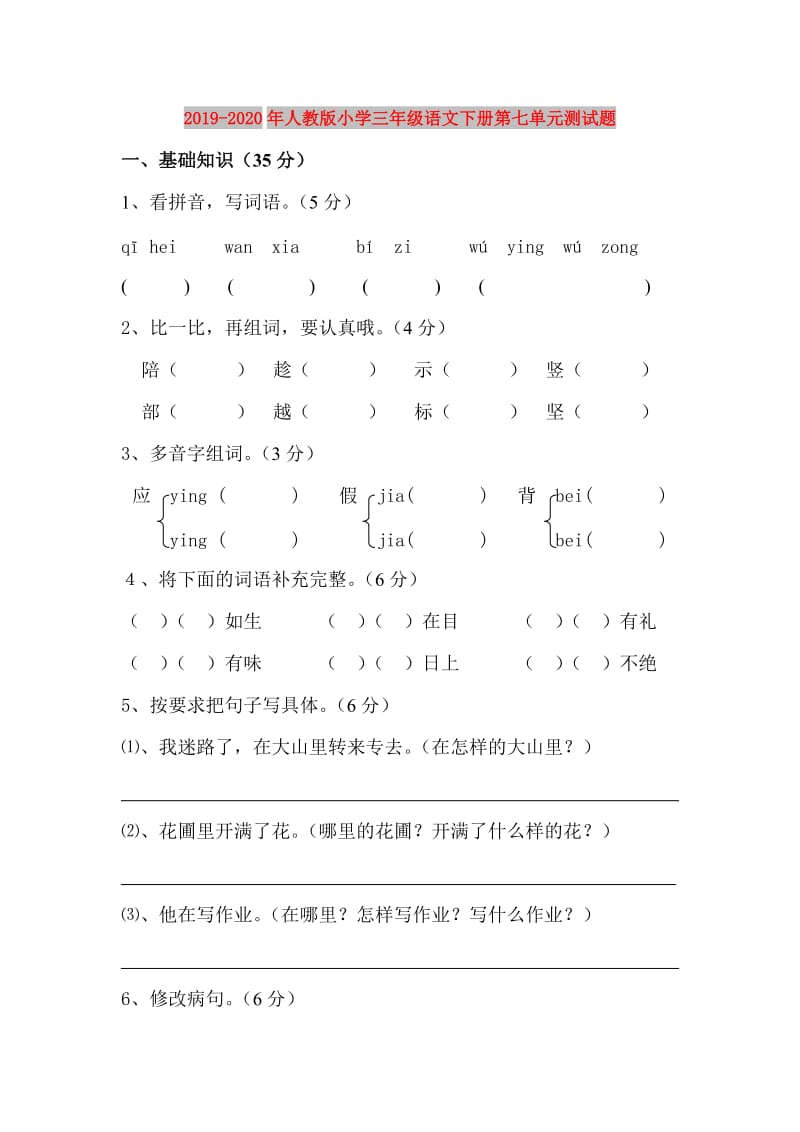 2019-2020年人教版小学三年级语文下册第七单元测试题.doc_第1页