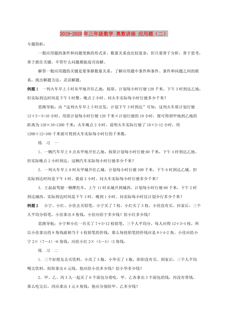 2019-2020年三年级数学 奥数讲座 应用题（二）.doc_第1页