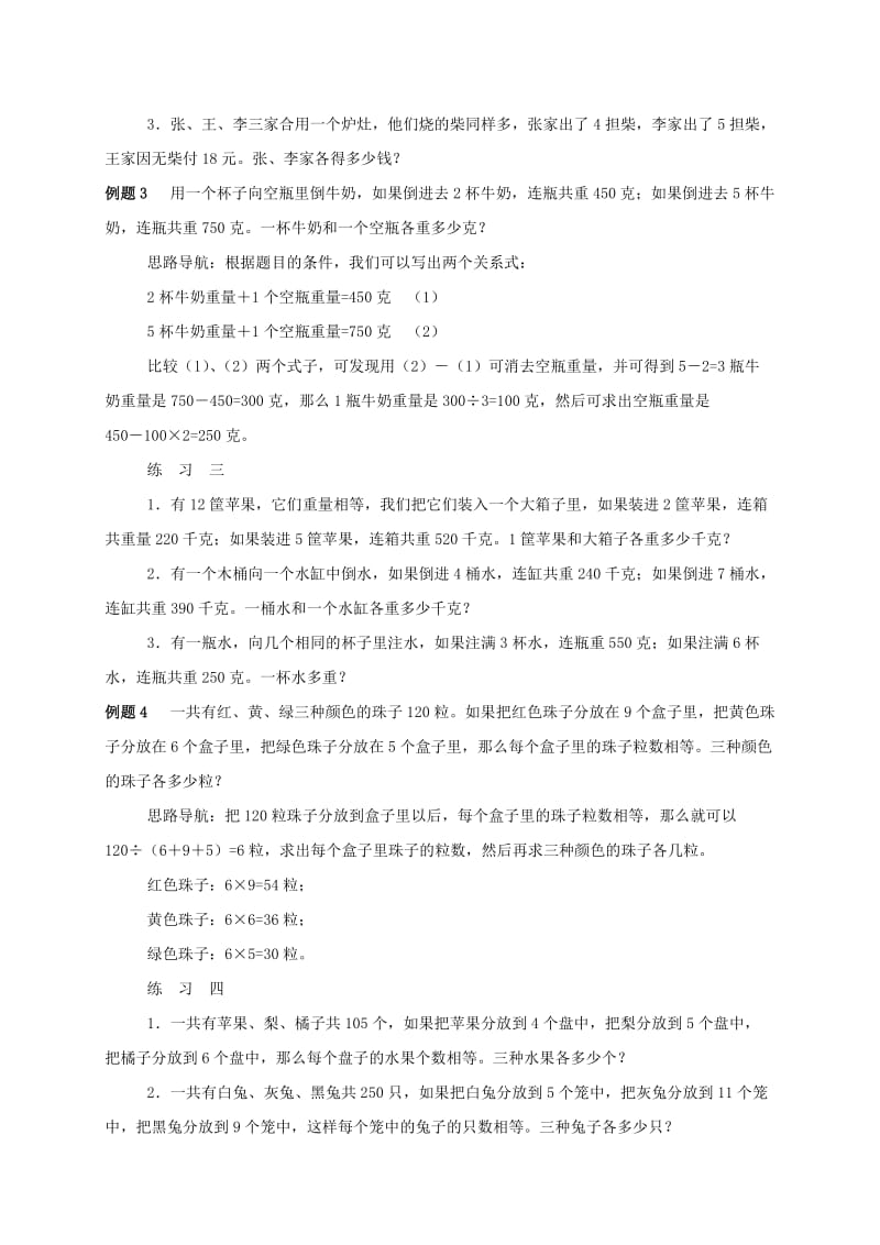 2019-2020年三年级数学 奥数讲座 应用题（二）.doc_第2页