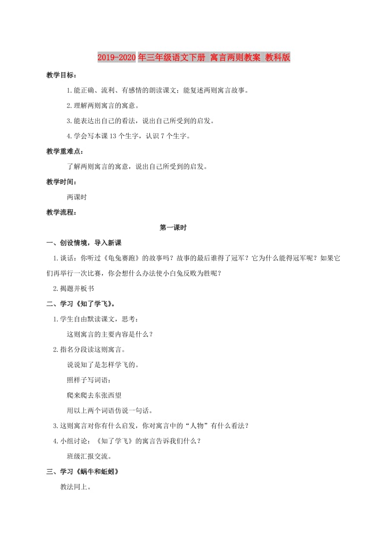 2019-2020年三年级语文下册 寓言两则教案 教科版.doc_第1页