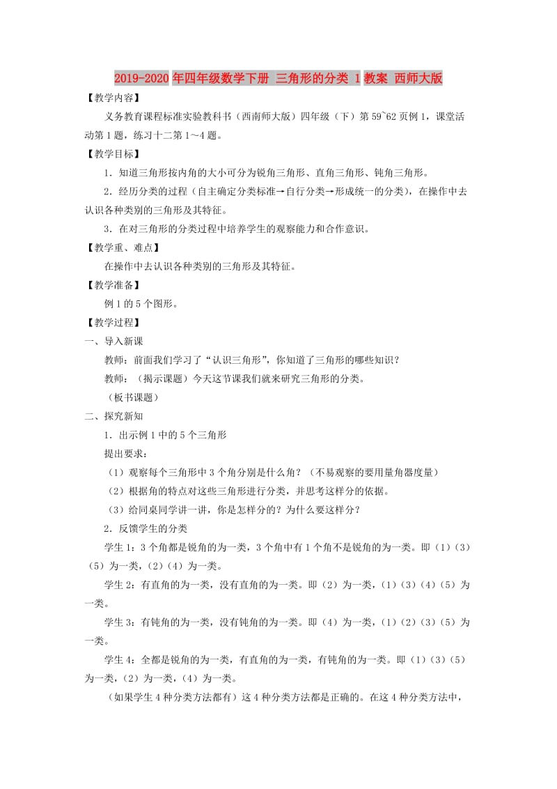 2019-2020年四年级数学下册 三角形的分类 1教案 西师大版.doc_第1页