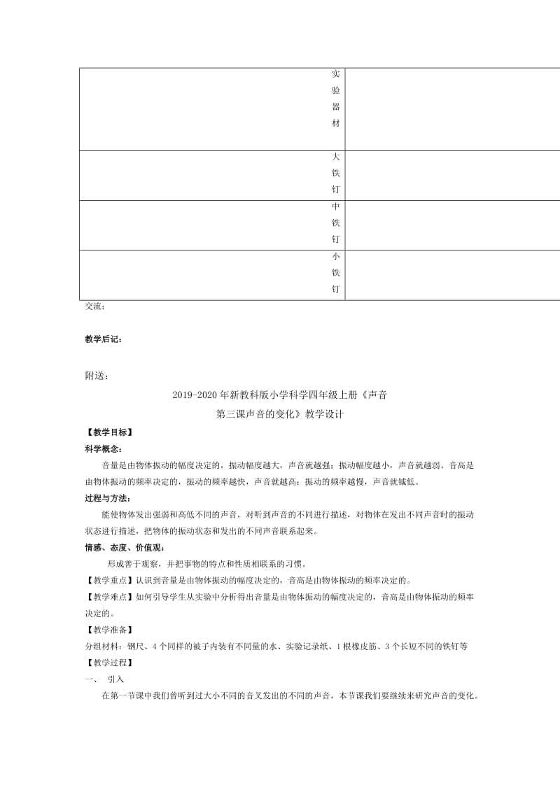 2019-2020年新教科版小学科学四年级上册《声音第一课听听声音》教学设计.doc_第2页