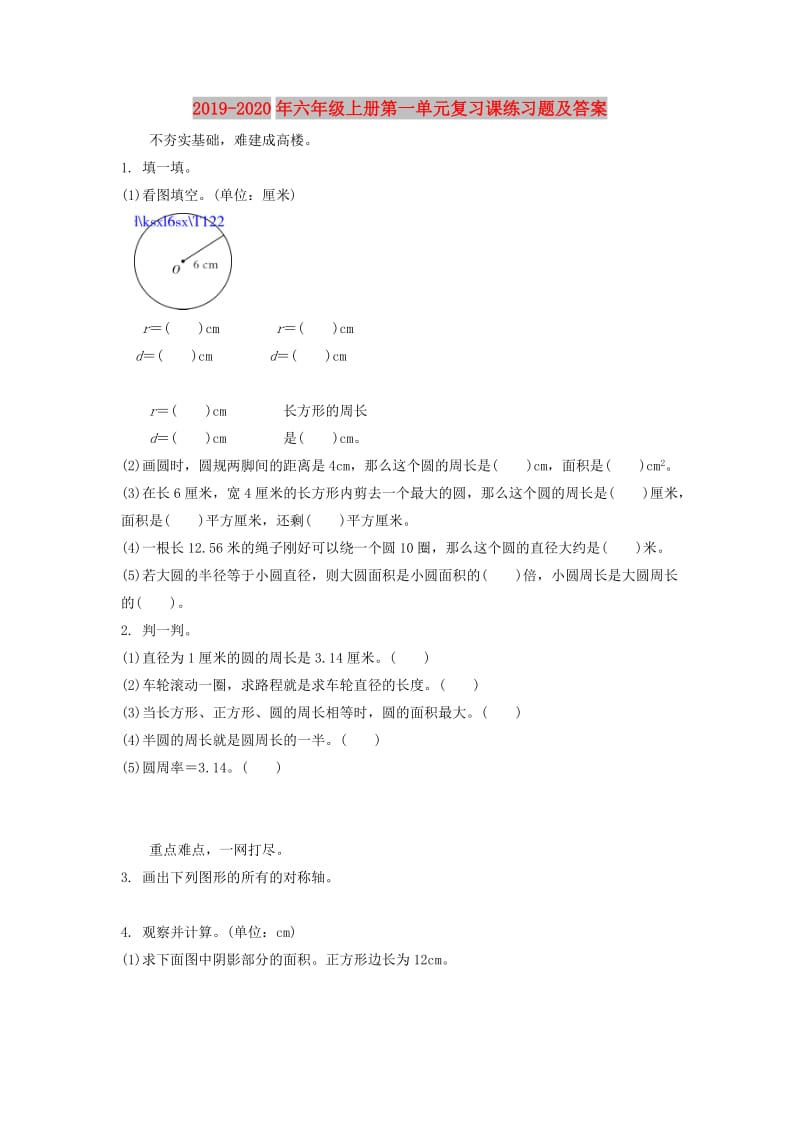 2019-2020年六年级上册第一单元复习课练习题及答案.doc_第1页