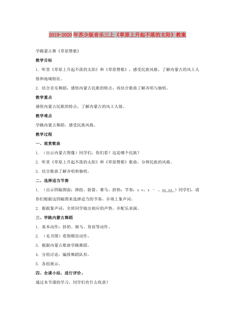 2019-2020年苏少版音乐三上《草原上升起不落的太阳》教案.doc_第1页