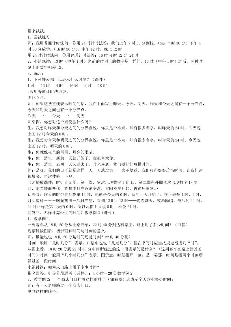 2019-2020年三年级数学下册 24时计时法 4教案 人教新课标版.doc_第2页