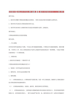 2019-2020年小學信息技術第三冊下 第14課 信息安全與信息道德教案 泰山版.doc