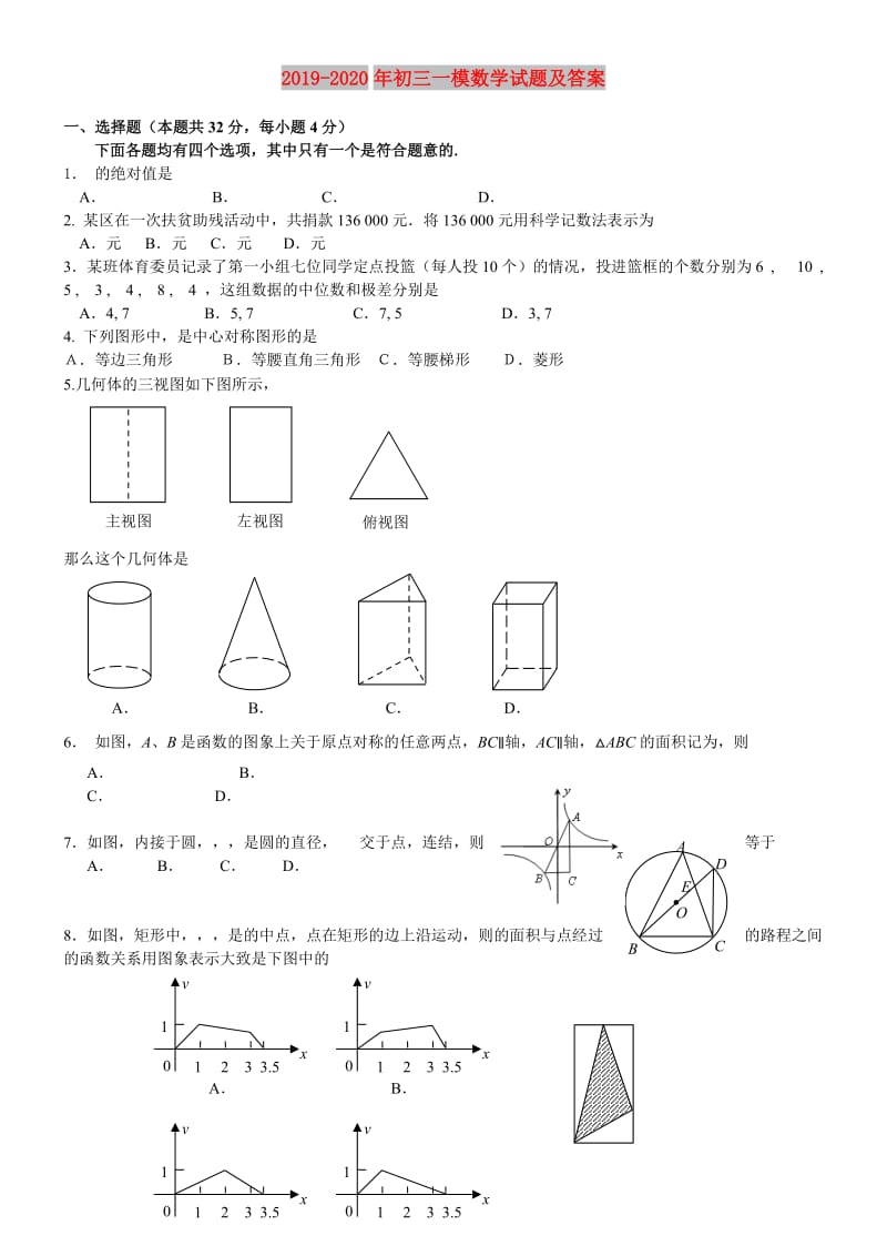 2019-2020年初三一模数学试题及答案.doc_第1页