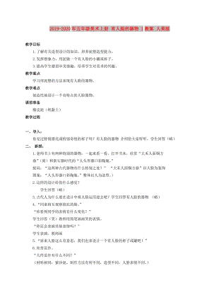 2019-2020年五年級(jí)美術(shù)上冊 有人臉的器物 1教案 人美版.doc