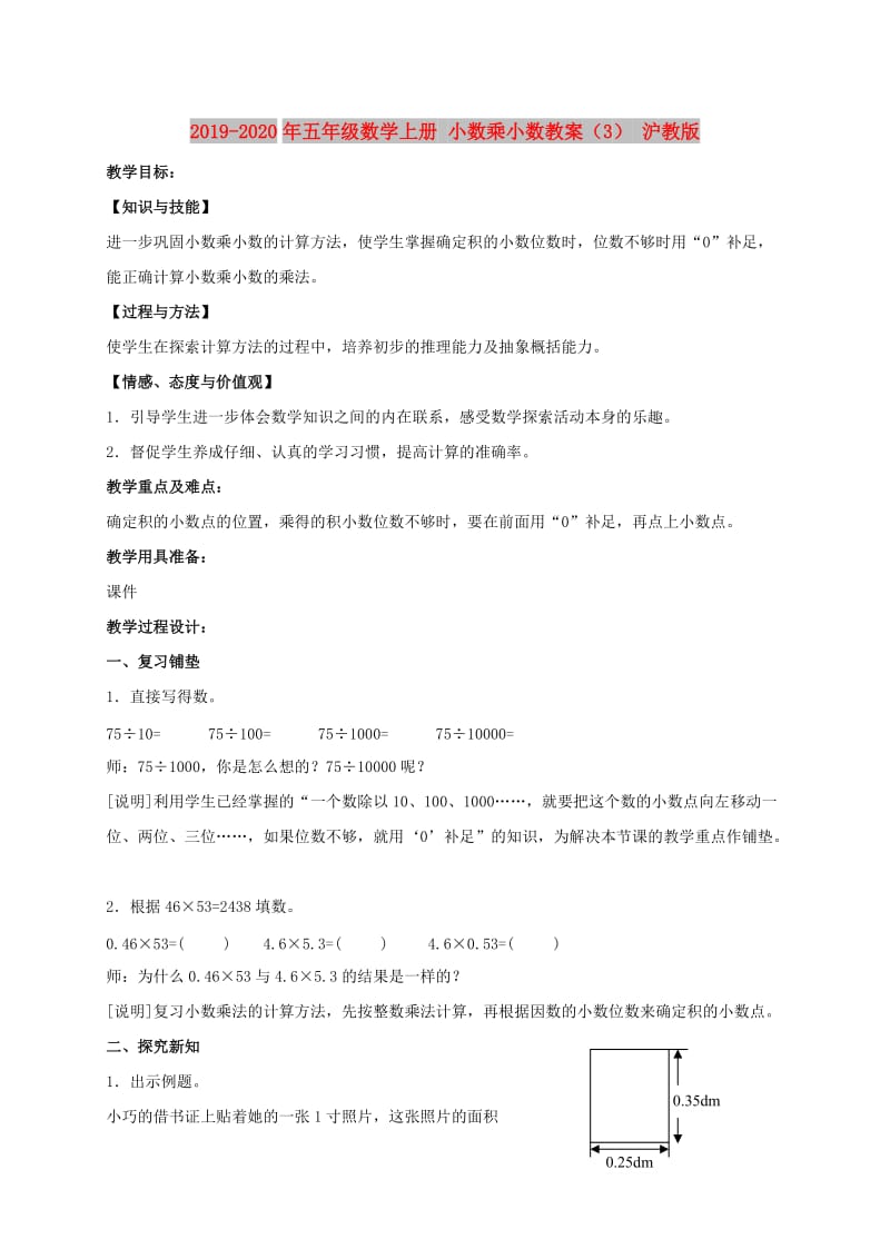 2019-2020年五年级数学上册 小数乘小数教案（3） 沪教版.doc_第1页