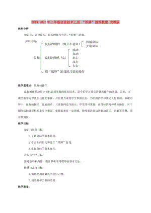 2019-2020年三年級(jí)信息技術(shù)上冊(cè) “紙牌”游戲教案 龍教版.doc