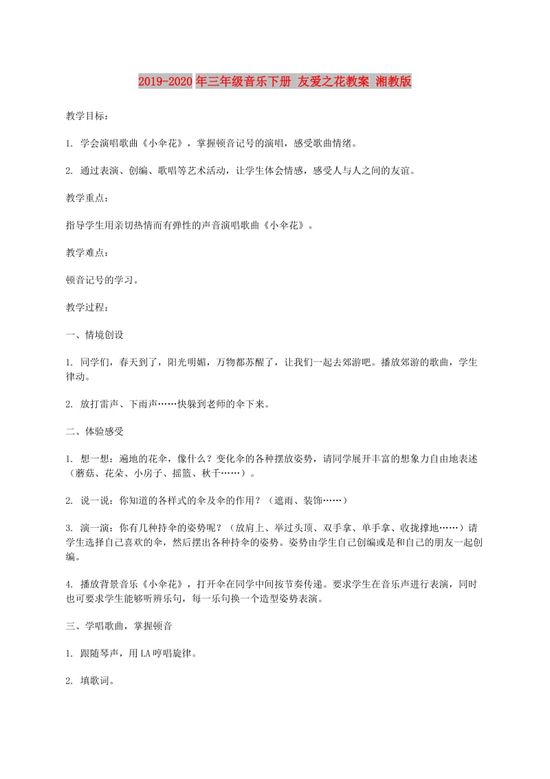 2019-2020年三年级音乐下册 友爱之花教案 湘教版.doc_第1页