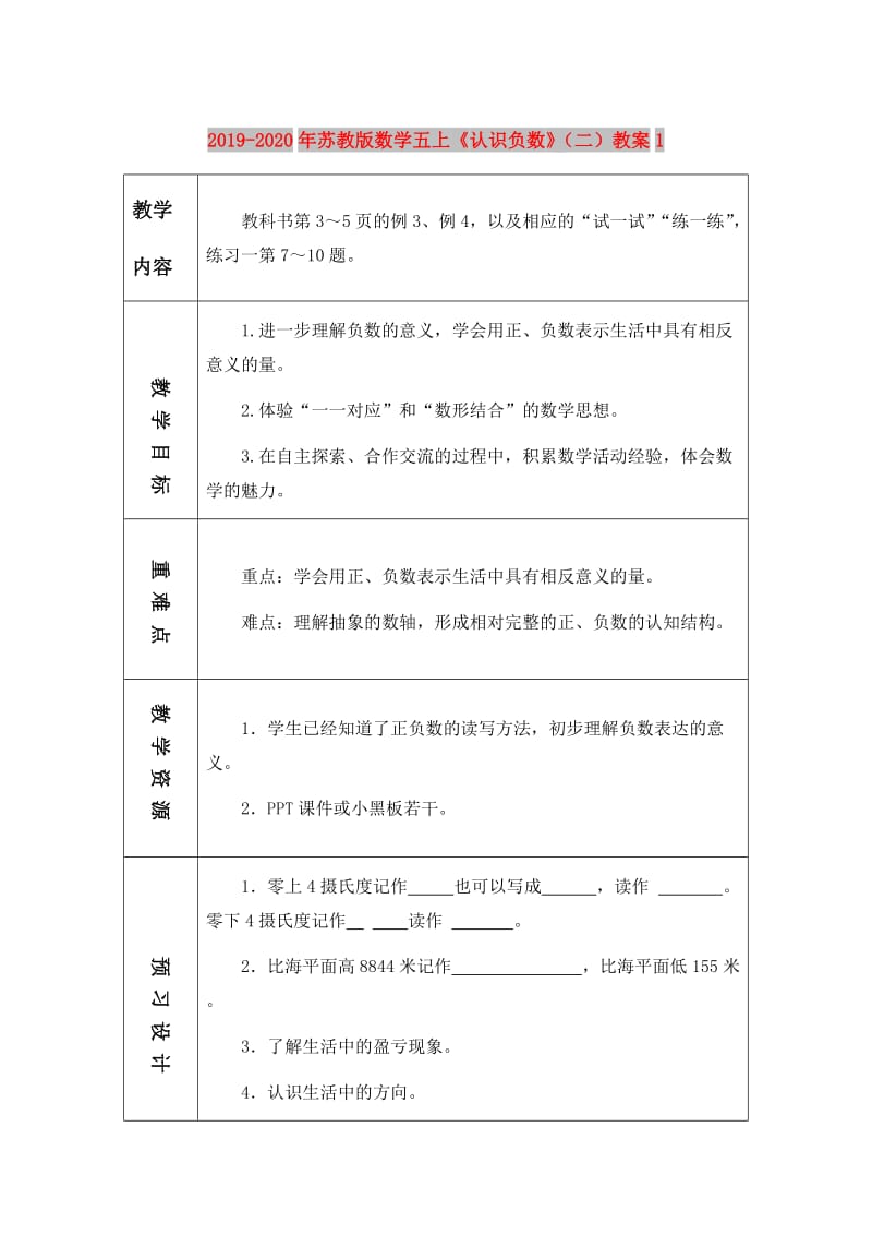 2019-2020年苏教版数学五上《认识负数》（二）教案1.doc_第1页