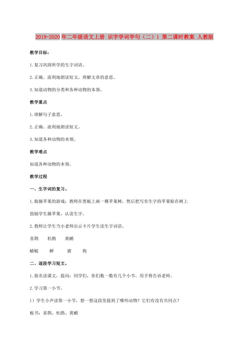 2019-2020年二年级语文上册 识字学词学句（二）1 第二课时教案 人教版.doc_第1页