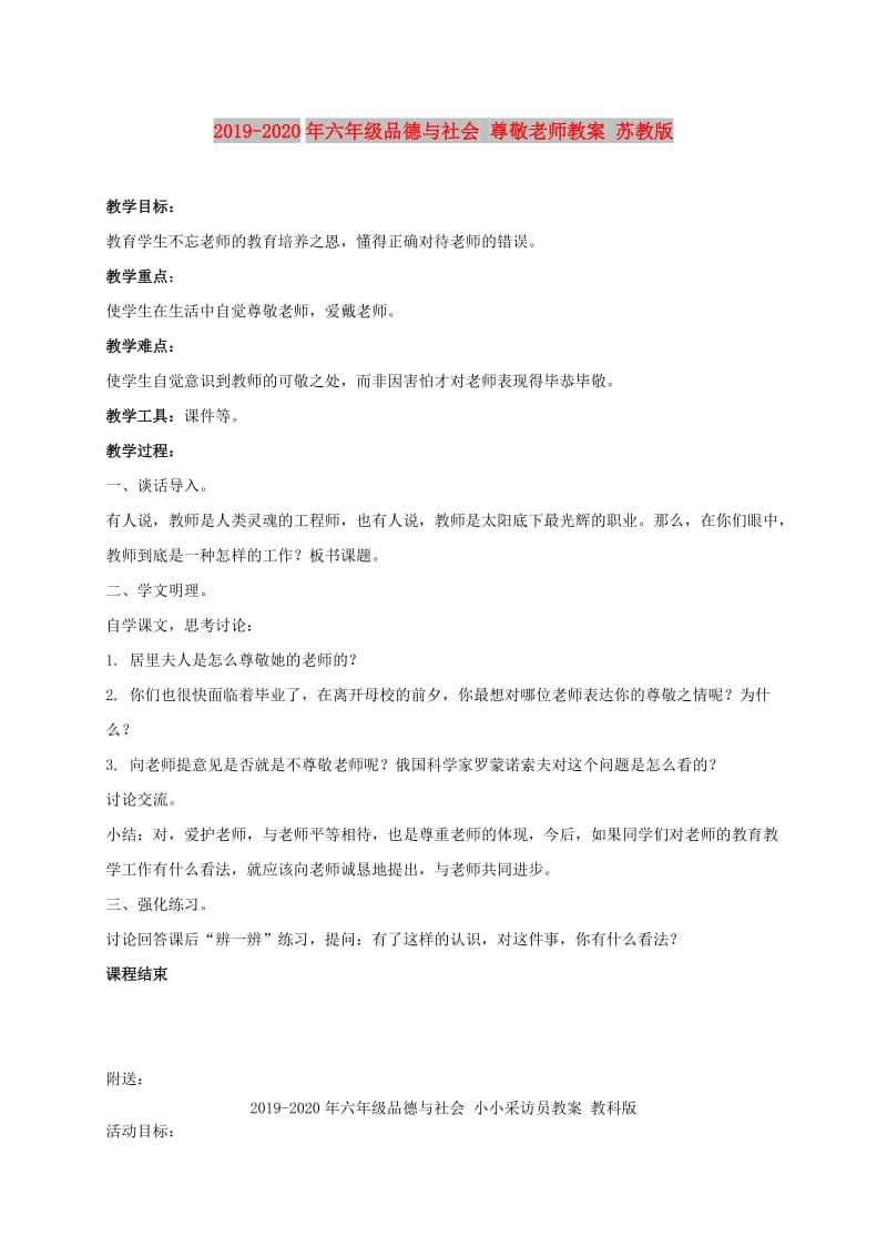 2019-2020年六年级品德与社会 尊敬老师教案 苏教版.doc_第1页