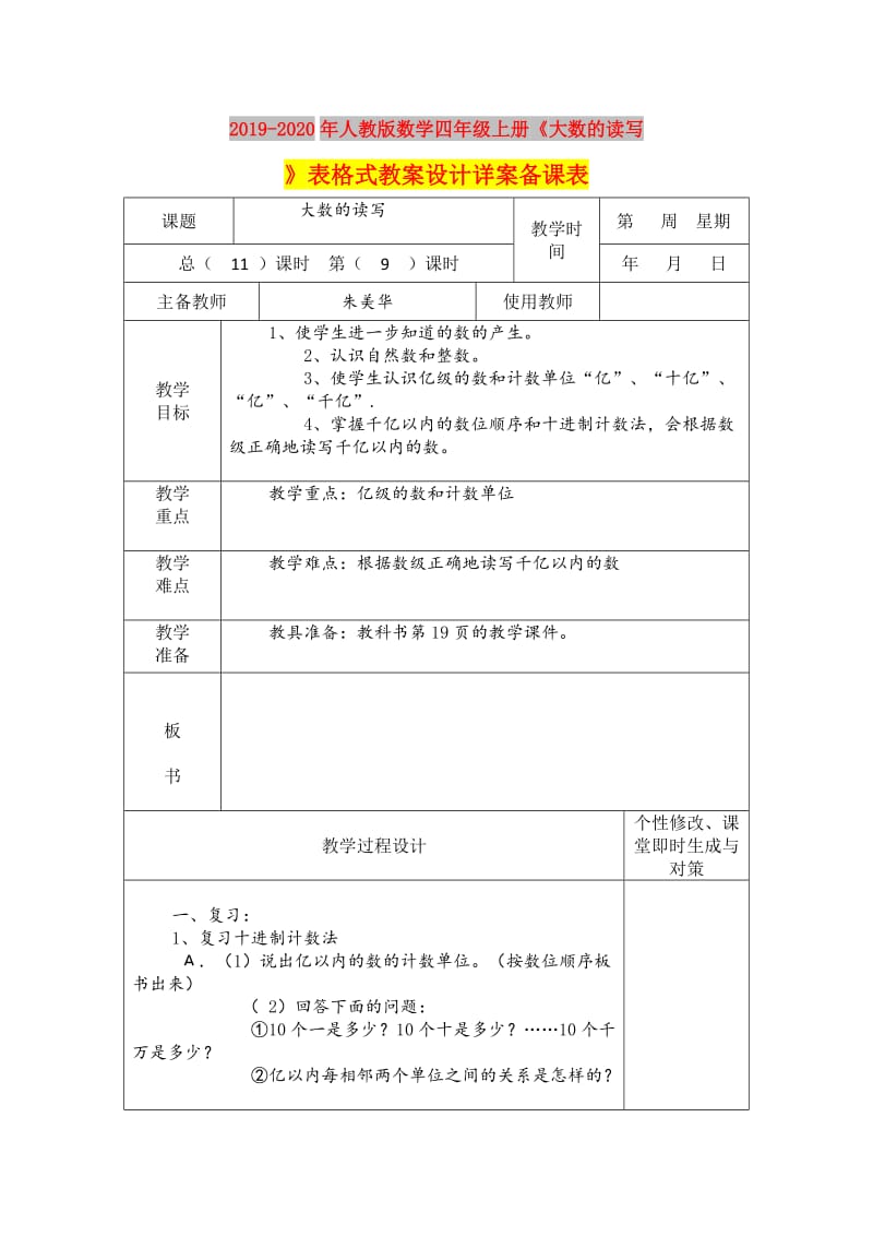 2019-2020年人教版数学四年级上册《大数的读写》表格式教案设计详案备课表.doc_第1页