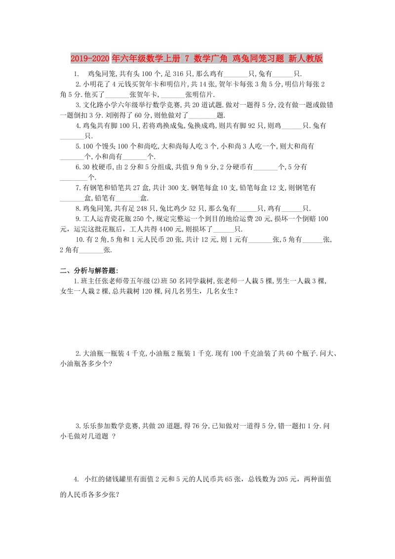 2019-2020年六年级数学上册 7 数学广角 鸡兔同笼习题 新人教版.doc_第1页