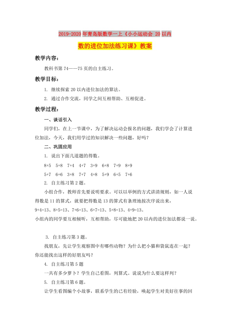 2019-2020年青岛版数学一上《小小运动会 20以内数的进位加法练习课》教案.doc_第1页