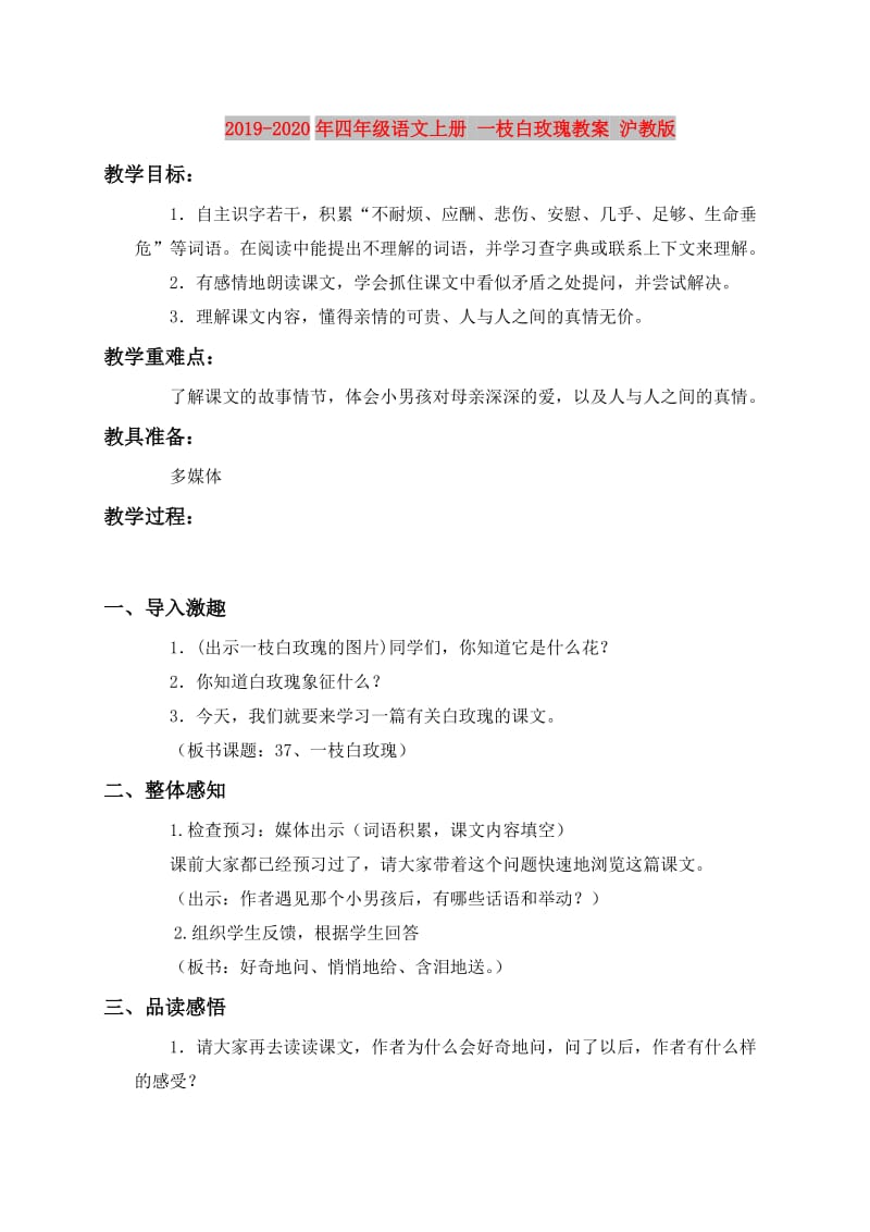 2019-2020年四年级语文上册 一枝白玫瑰教案 沪教版.doc_第1页