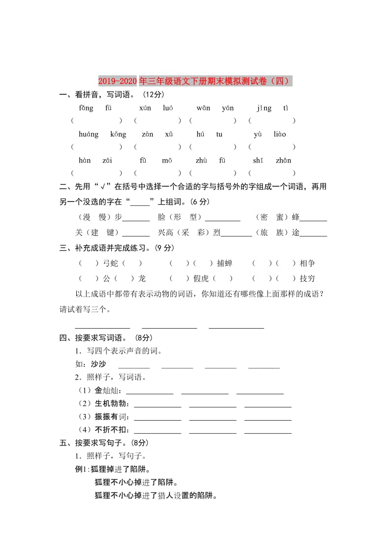 2019-2020年三年级语文下册期末模拟测试卷（四）.doc_第1页