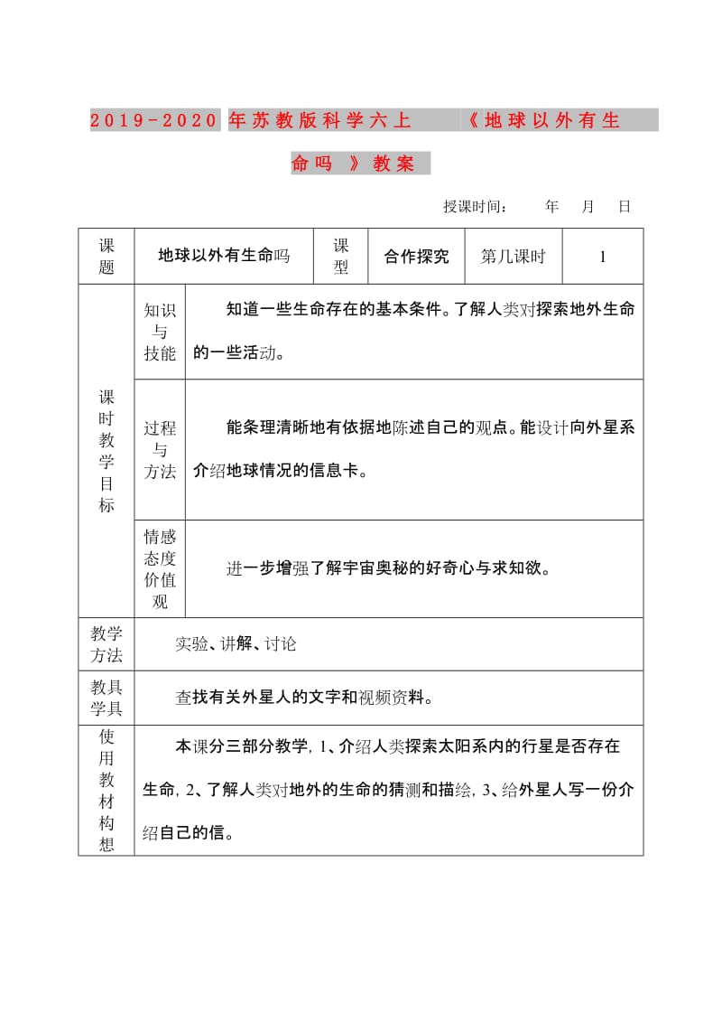 2019-2020年苏教版科学六上《地球以外有生命吗》教案.doc_第1页