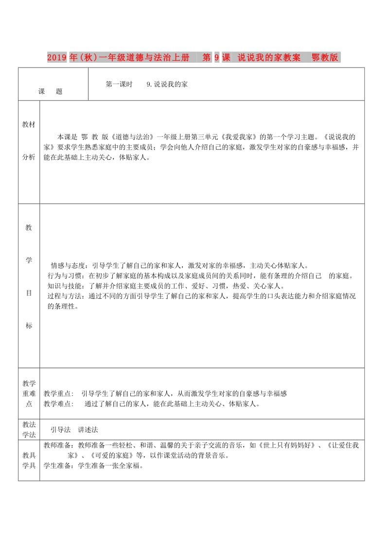 2019年(秋)一年级道德与法治上册 第9课 说说我的家教案 鄂教版.doc_第1页