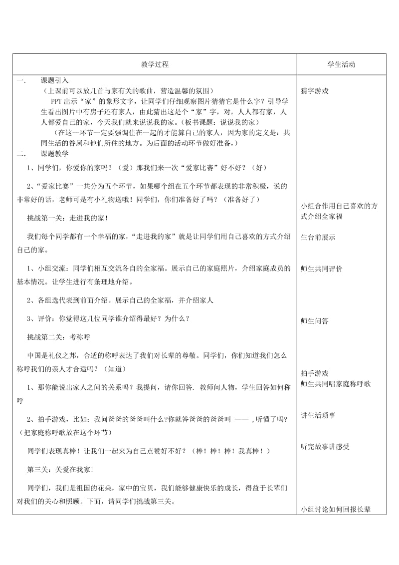 2019年(秋)一年级道德与法治上册 第9课 说说我的家教案 鄂教版.doc_第2页