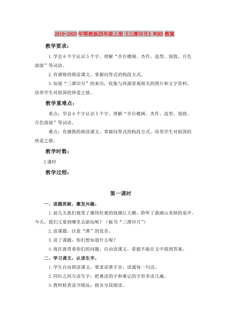 2019-2020年鄂教版四年级上册《三潭印月》WORD教案.doc_第1页