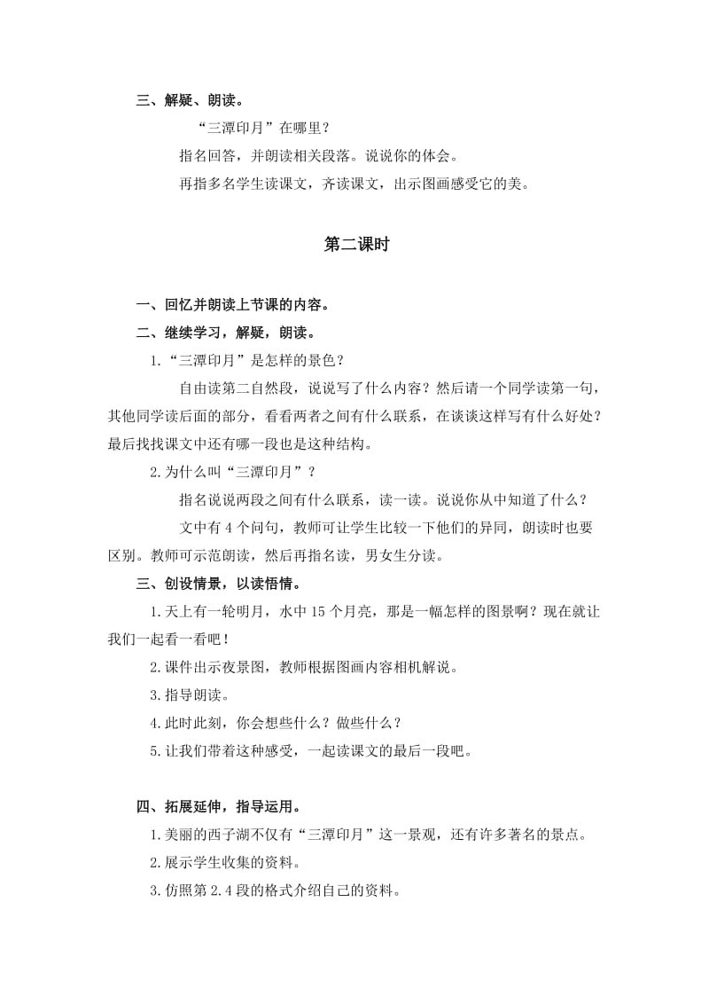 2019-2020年鄂教版四年级上册《三潭印月》WORD教案.doc_第2页