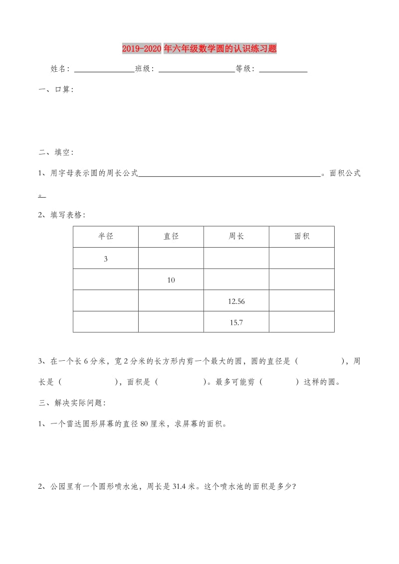 2019-2020年六年级数学圆的认识练习题.doc_第1页