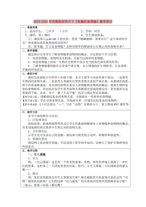 2019-2020年蘇教版科學六下《有趣的食物鏈》教學設計.doc