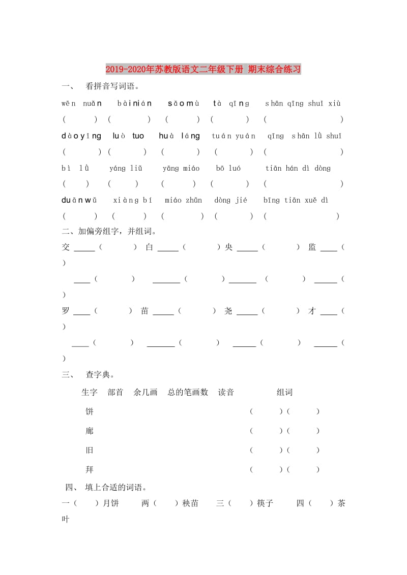 2019-2020年苏教版语文二年级下册 期末综合练习.doc_第1页