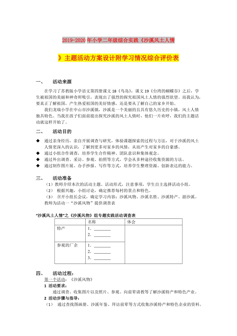 2019-2020年小学二年级综合实践《沙溪风土人情》主题活动方案设计附学习情况综合评价表.doc_第1页