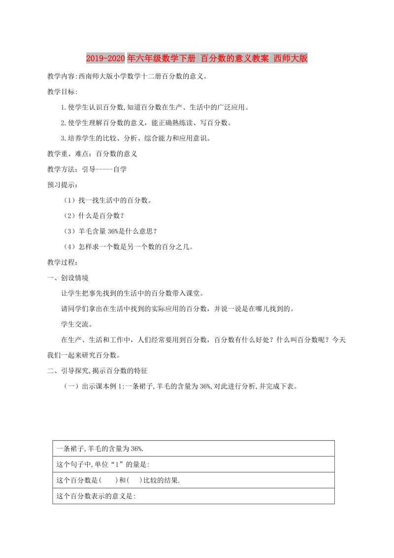 2019-2020年六年级数学下册 百分数的意义教案 西师大版.doc_第1页