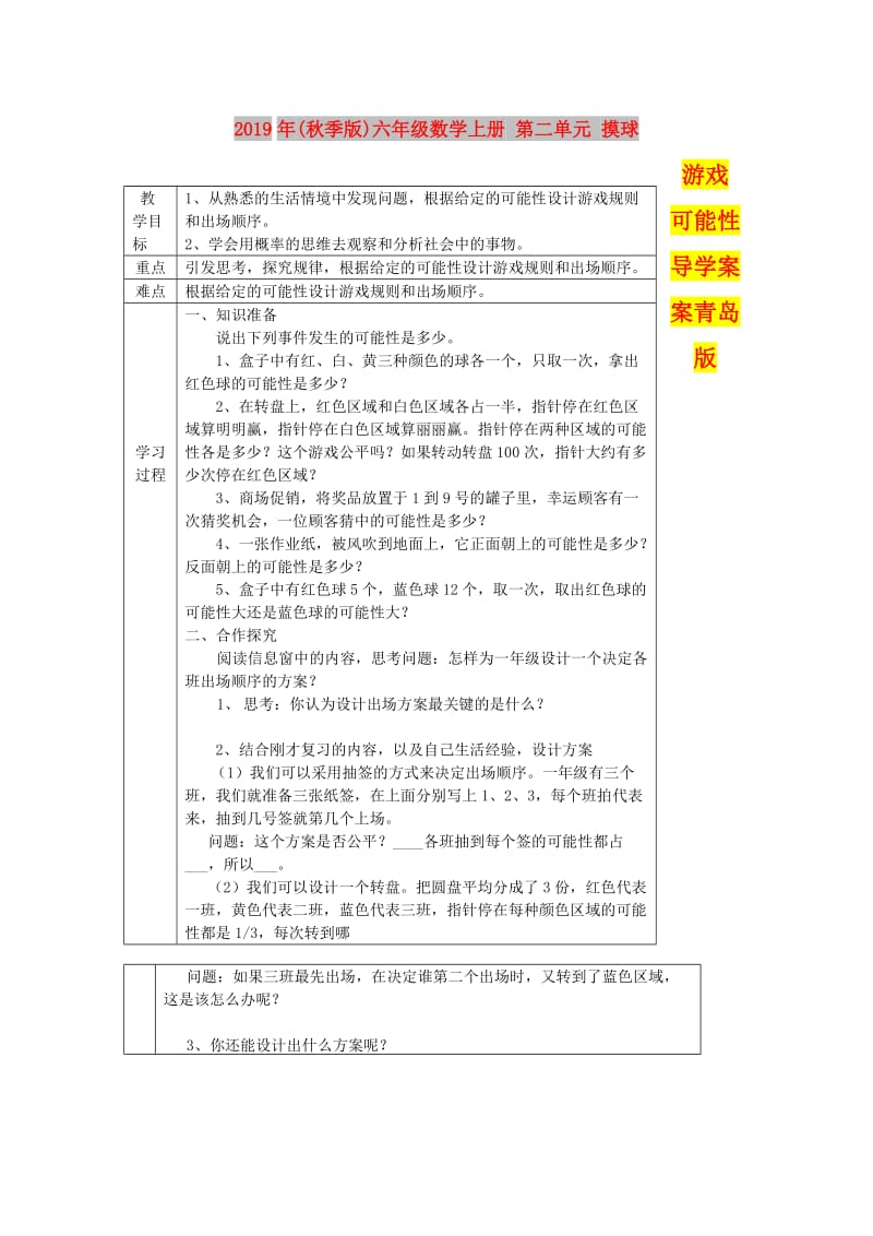 2019年(秋季版)六年级数学上册 第二单元 摸球游戏 可能性导学案案青岛版.doc_第1页