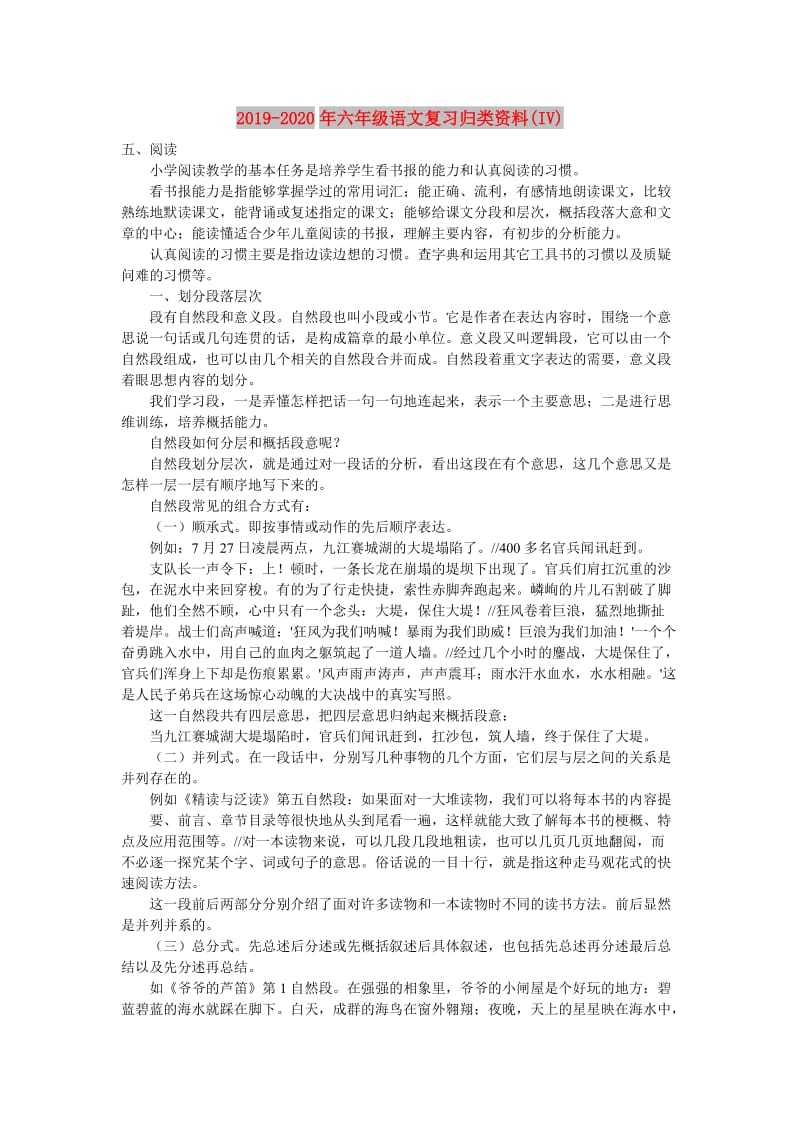 2019-2020年六年级语文复习归类资料(IV).doc_第1页