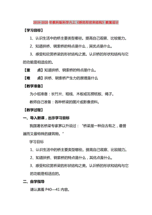 2019-2020年教科版科學(xué)六上《橋的形狀和結(jié)構(gòu)》教案設(shè)計(jì).doc