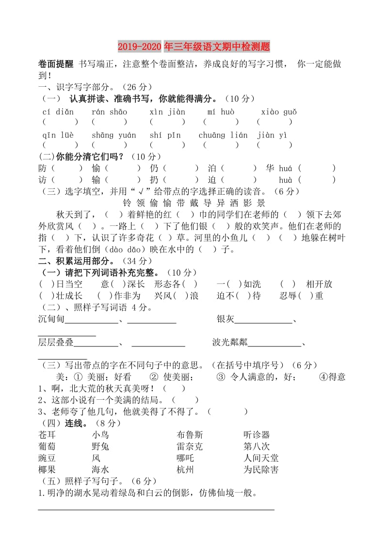 2019-2020年三年级语文期中检测题.doc_第1页