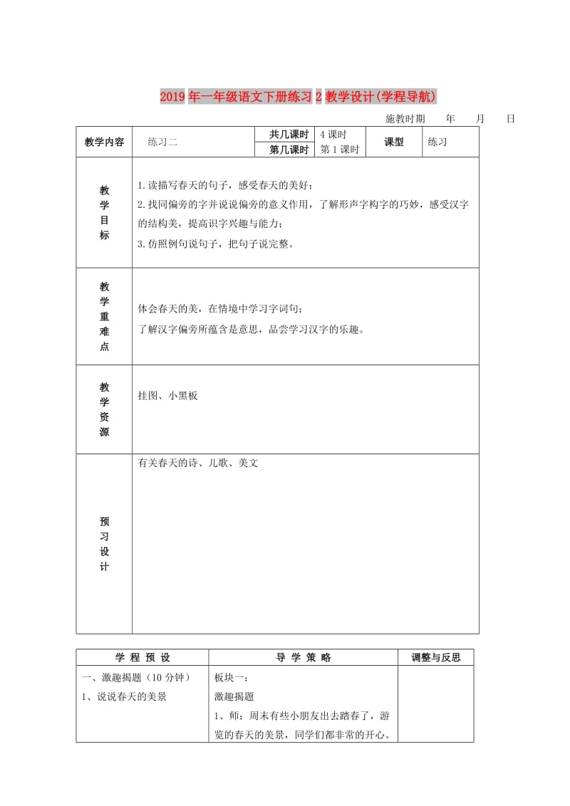 2019年一年级语文下册练习2教学设计(学程导航).doc_第1页