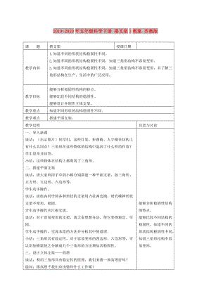 2019-2020年五年級科學下冊 搭支架3教案 蘇教版.doc