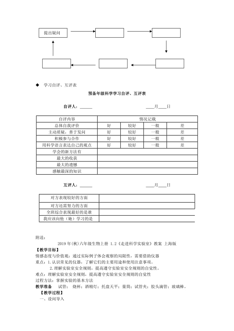 2019年(秋)六年级生物上册 1.1《认识科学》教案 上海版.doc_第3页