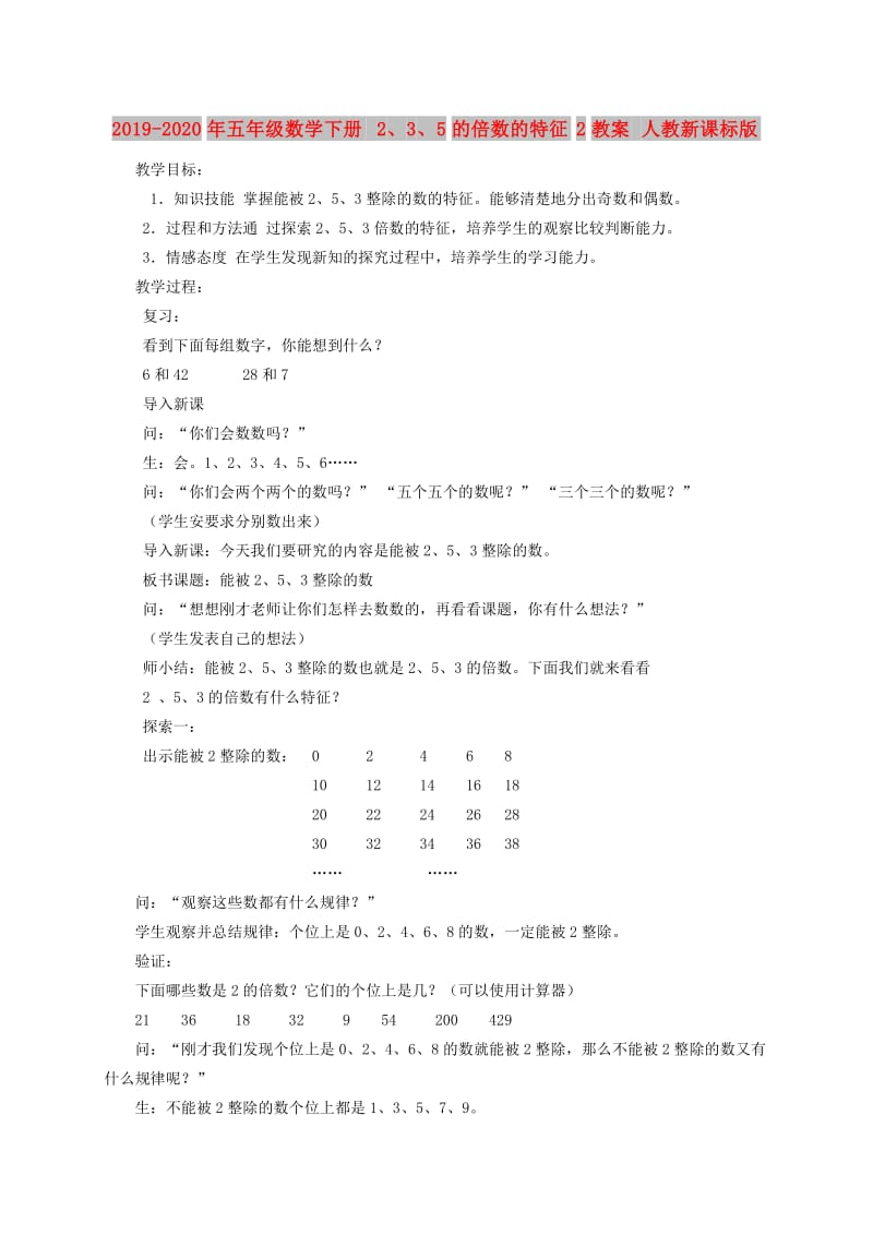 2019-2020年五年级数学下册 2、3、5的倍数的特征2教案 人教新课标版.doc_第1页