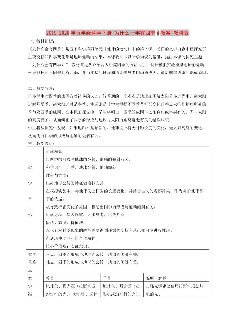 2019-2020年五年级科学下册 为什么一年有四季4教案 教科版.doc_第1页