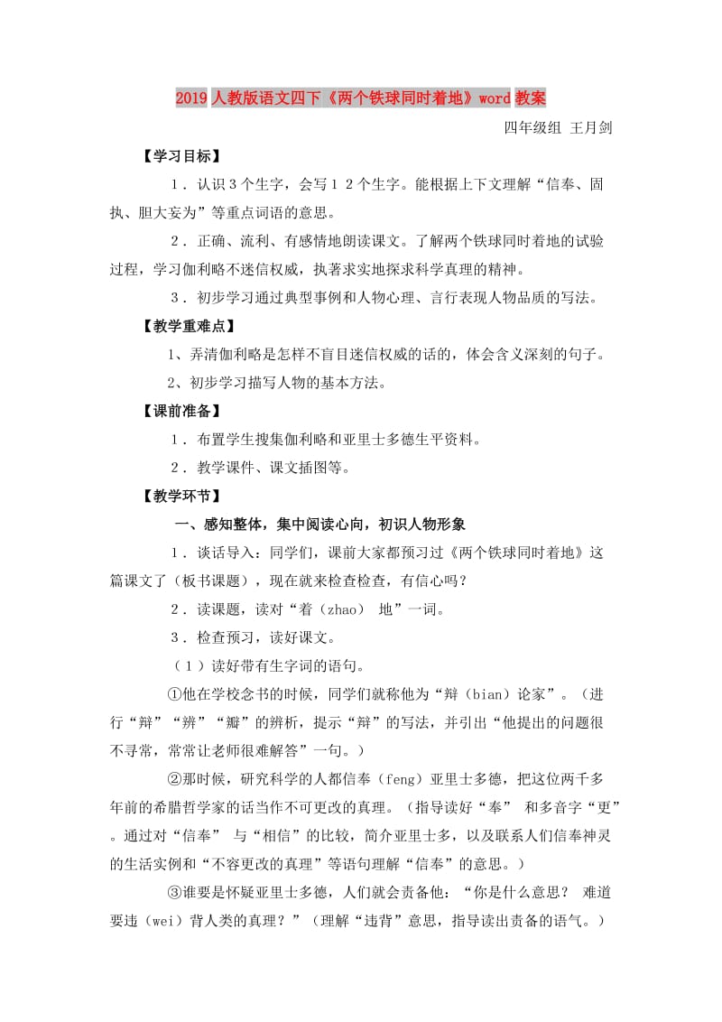 2019人教版语文四下《两个铁球同时着地》word教案.doc_第1页