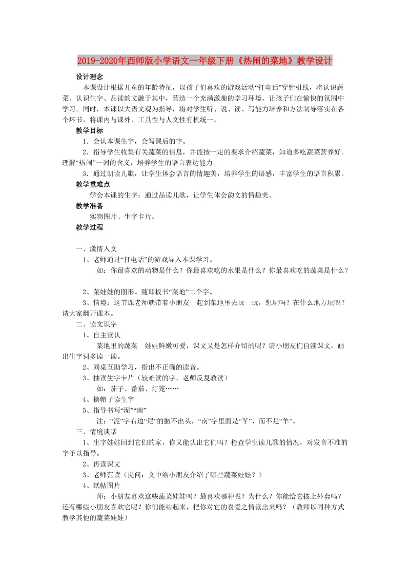 2019-2020年西师版小学语文一年级下册《热闹的菜地》教学设计.doc_第1页